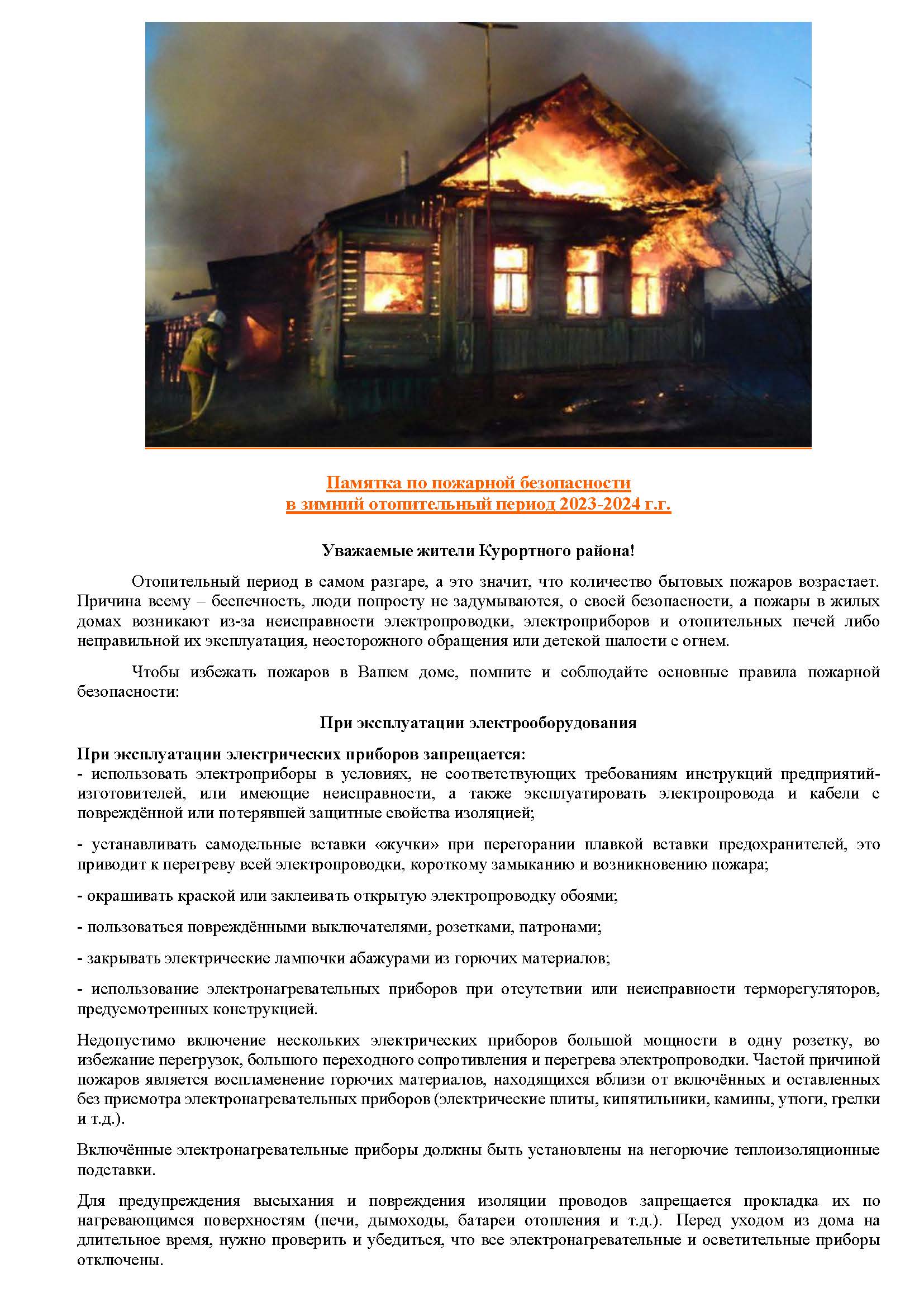Памятка по пожарной безопасности в зимний отопительный период 2023 Страница 1