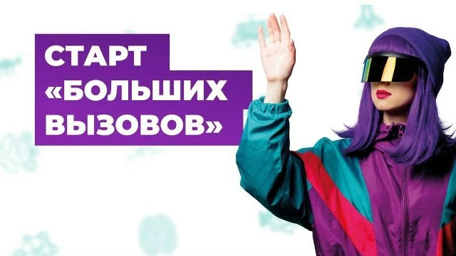  «Сириус» открыл приём заявок на крупнейший в России конкурс научно-технологических проектов «Большие вызовы».