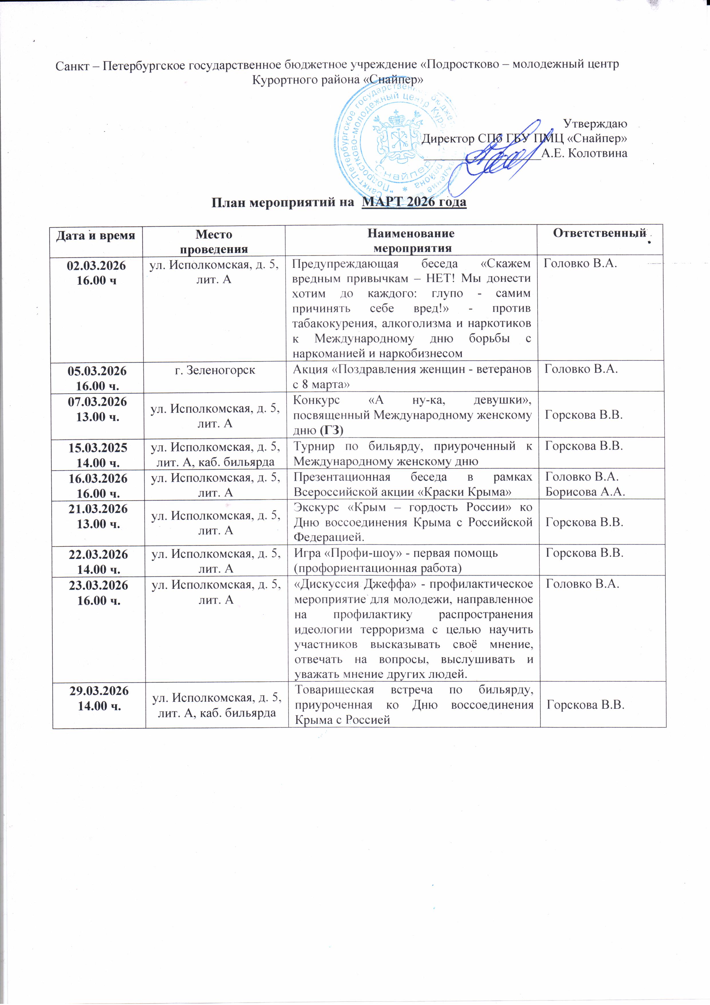 План мероприятий на МАРТ 2026 года