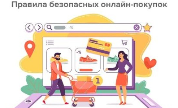 Рекомендации о безопасности онлайн-покупок.