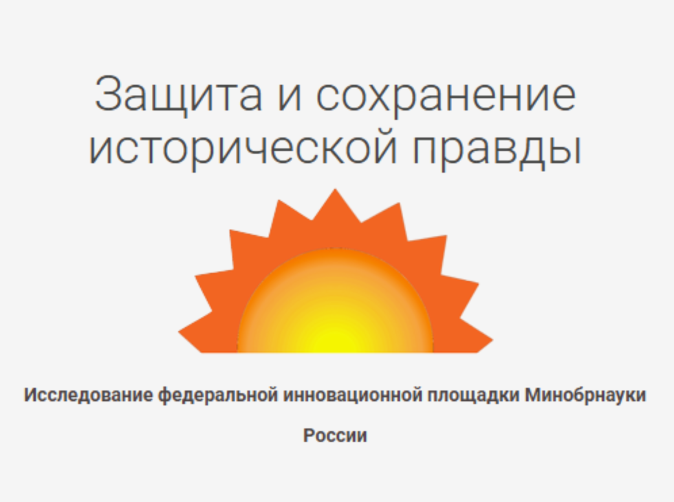 научное исследование «Защита и сохранение исторической правды: роль образования»
