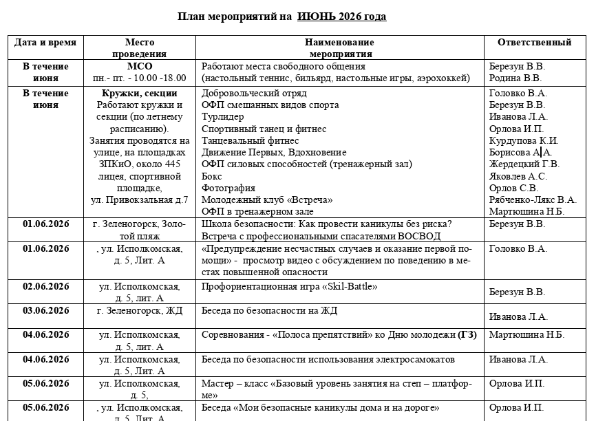 План мероприятий на ИЮНЬ 2026 года