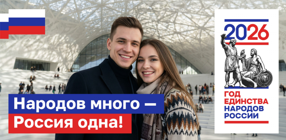 2026 год единства народов россии